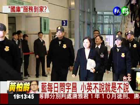 國發金到"蔡家"簡報?藍批耍特權