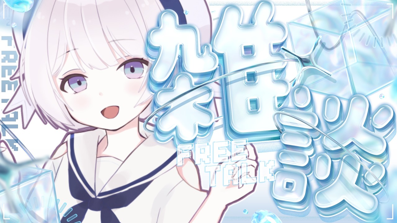【雑談】free talk / 朝はねむいねぇ…な雑談配信【作業用BGM】
