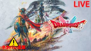 【ドラゴンクエストI】#2 誰も仲間になってくれない距離感  ※ネタバレ厳禁 ※ネタバレ注意【ドラゴンクエストI＆II】