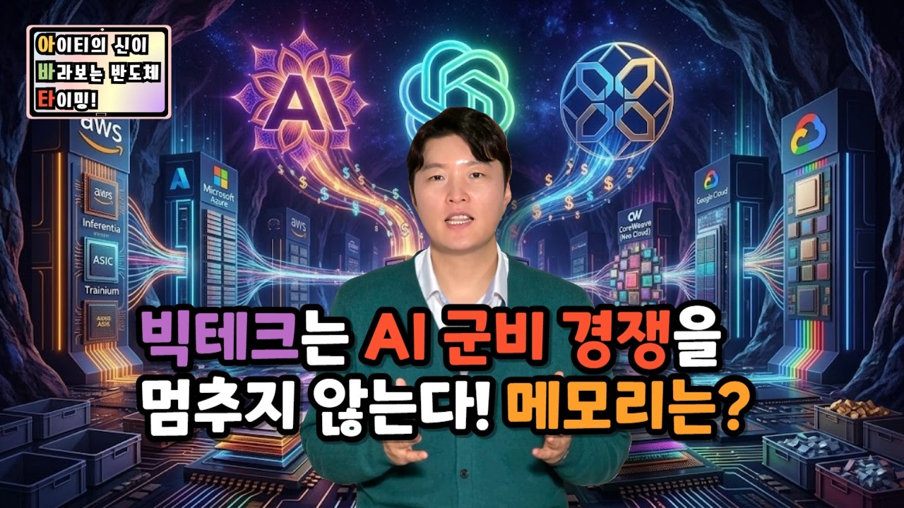 [아바타] 빅테크는 AI 군비 경쟁을 멈추지 않는다! 메모리는?
