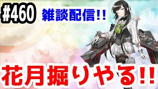 【艦これ実況】雑談配信！E-1-3で花月掘る！！【きのこげーむす】#460