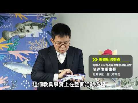 第一屆國家食農教育傑出貢獻獎－團體組優等-財團法人養殖漁業發展基金會