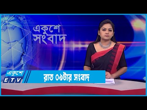09 PM News || রাত ৯০ টার সংবাদ || 23 February 2022  | ETV News