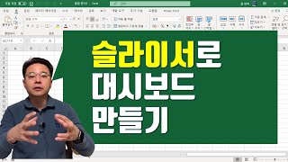 엑셀 피벗 테이블 슬라이서를 이용하여 대시보드 만들기 - Excel Pivot Table Slicer Dashboard | 엑셀러 권현욱