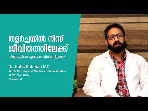 സ്ട്രോക്ക് (തളർച്ച) അറിയേണ്ടതെല്ലാം