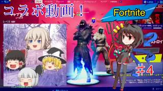 【フォートナイト】part4コラボ！ゆっくりしろ猫さんとコラボ！！（ゆっくり実況）