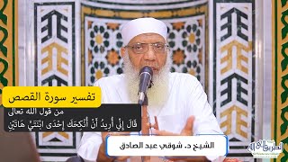 صورة 08 تفسير سورة القصص من قول الله تعالى (قال إني أريد أن أنكحك إحدى ابنتي) الآيات 27-28