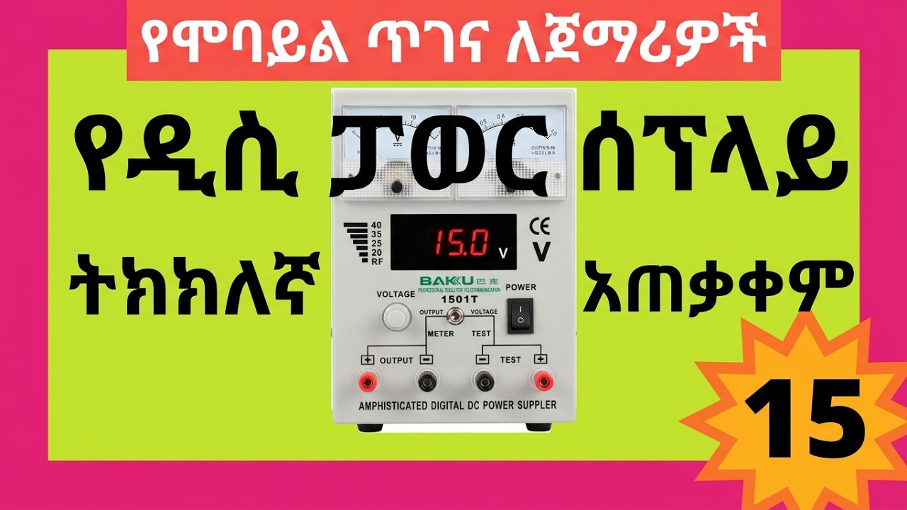 ክፍል 15 A&B የሞባይል ጥገና | mobile repair maintenance course Amharic| የሞባይል ጥገና ስልጠና|DC Power Suppl