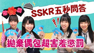 哈囉！我是格格／SSKR五秒問答　