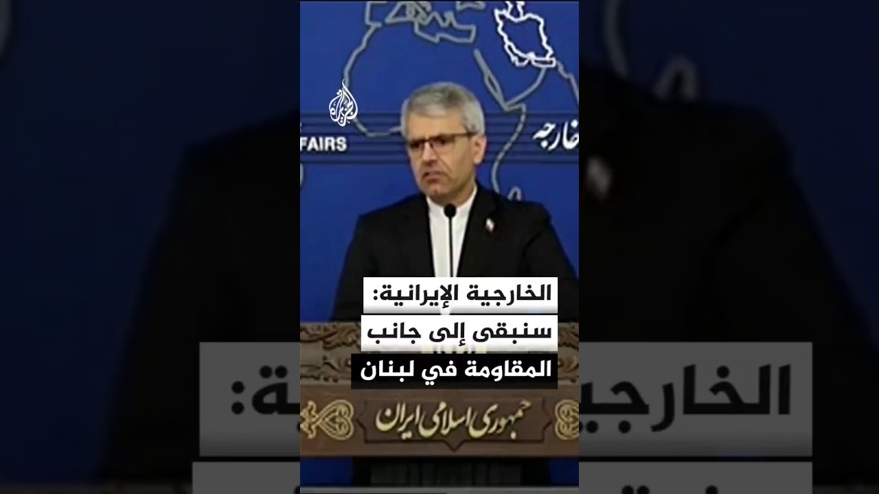 فيديو | الخارجية الإيرانية: سنبقى إلى جانب المقاومة في لبنان