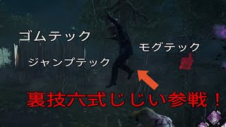 秘密のビルの裏技集【Dead by Daylight】