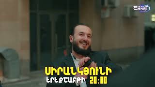 Սիրանկյունի / Sirankyuni / Սերիա 12 / anons