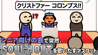シニア向けの会で突然、SOUL'd OUTを歌いだすマスコット