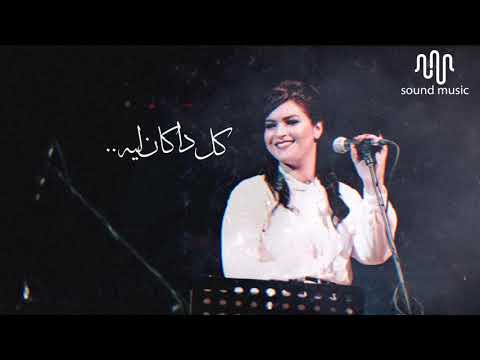 ايمان الشميطي | كل دا كان ليه ..! HQ