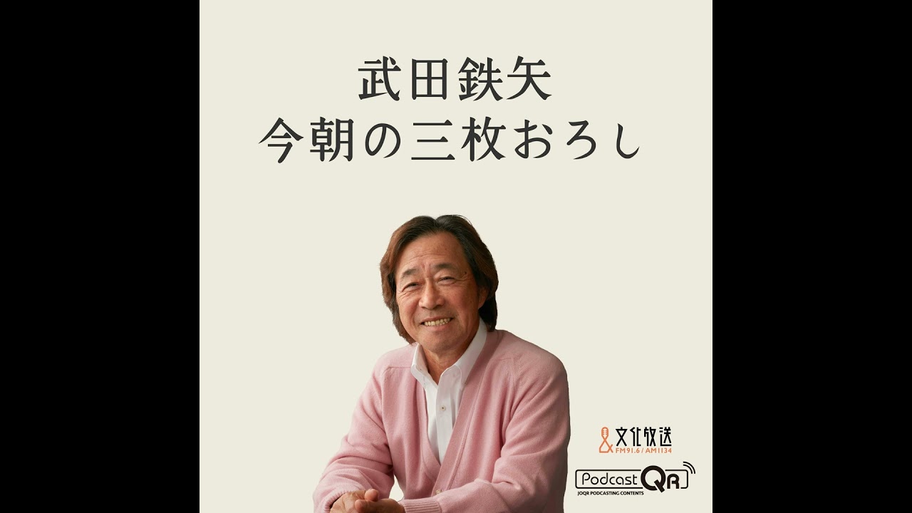 3月30日　武田鉄矢・今朝の三枚おろし