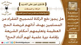 صورة هل يجوز دفع الزكاة لتحجيج الفقراء من المسلمين؟ الشيخ عبد الله الغديان