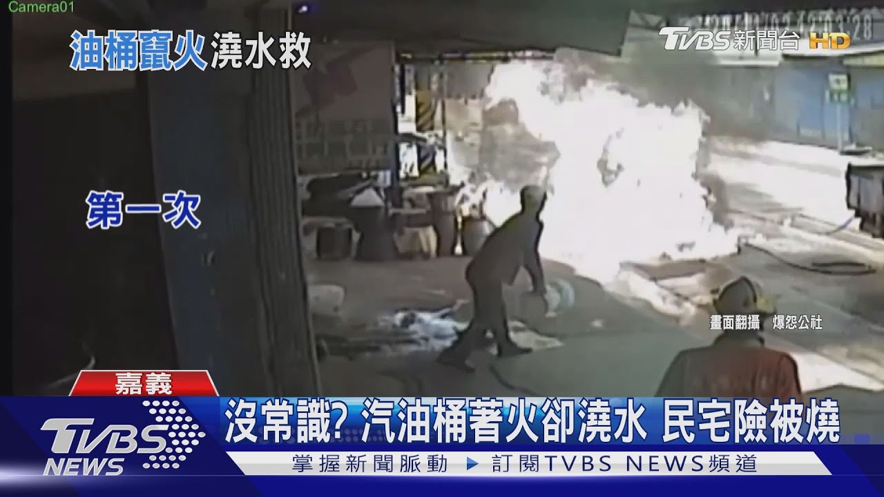 沒常識?汽油桶著火卻澆水 民宅險被燒