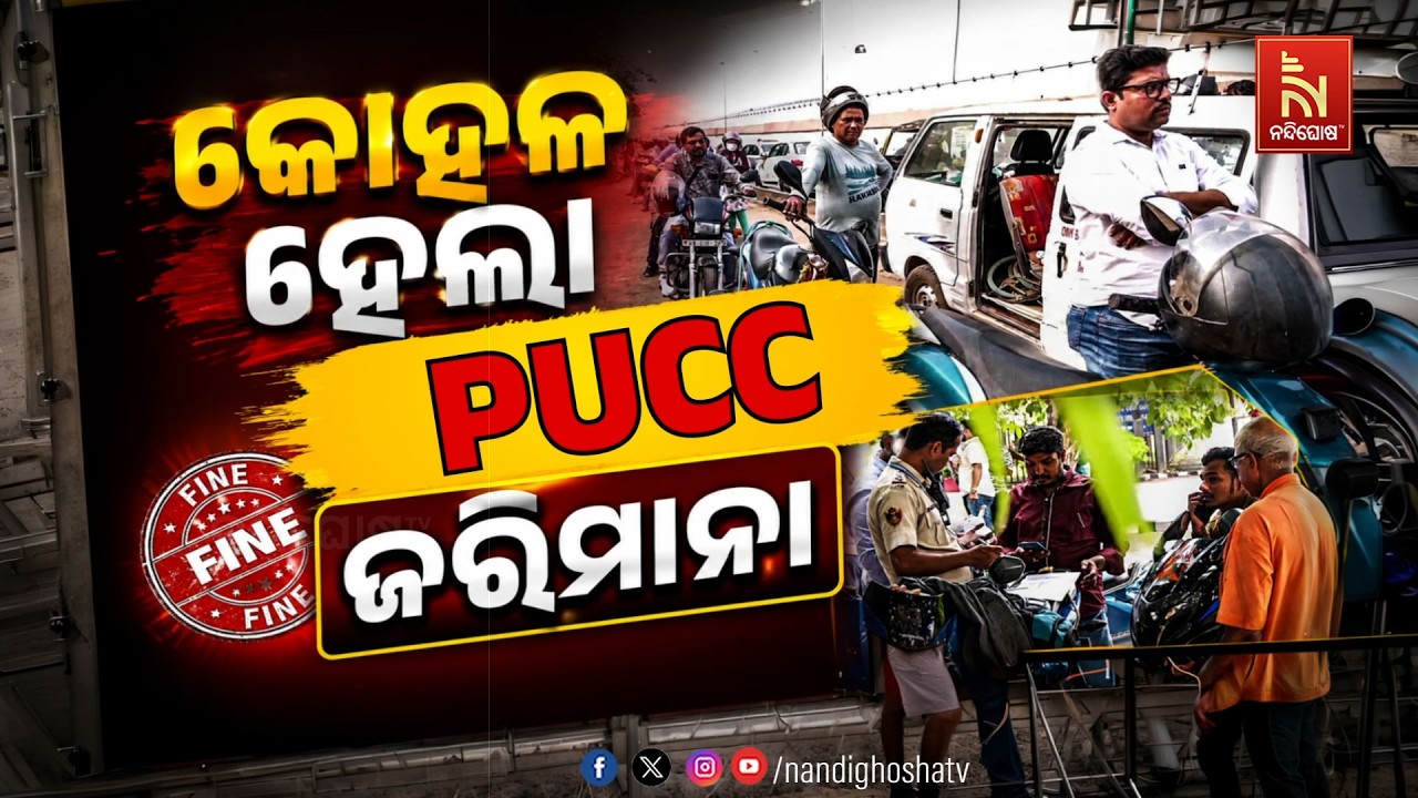 🔴Live | କୋହଳ ହେଲା PUCC ଜରିମାନା | NandighoshaTV