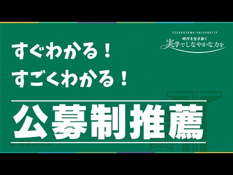 日本文化学科 すぐわかる！すごくわかる！公募制推薦
