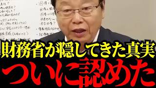 ※これが財務省の公式見解です！「失われた30年」の真犯人と渋々認めた国債の罠【北村晴男×会田卓司】