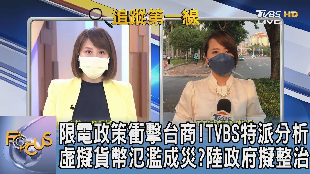 限電政策「十一長假」後有望鬆綁?台商反應?TVBS特派分析