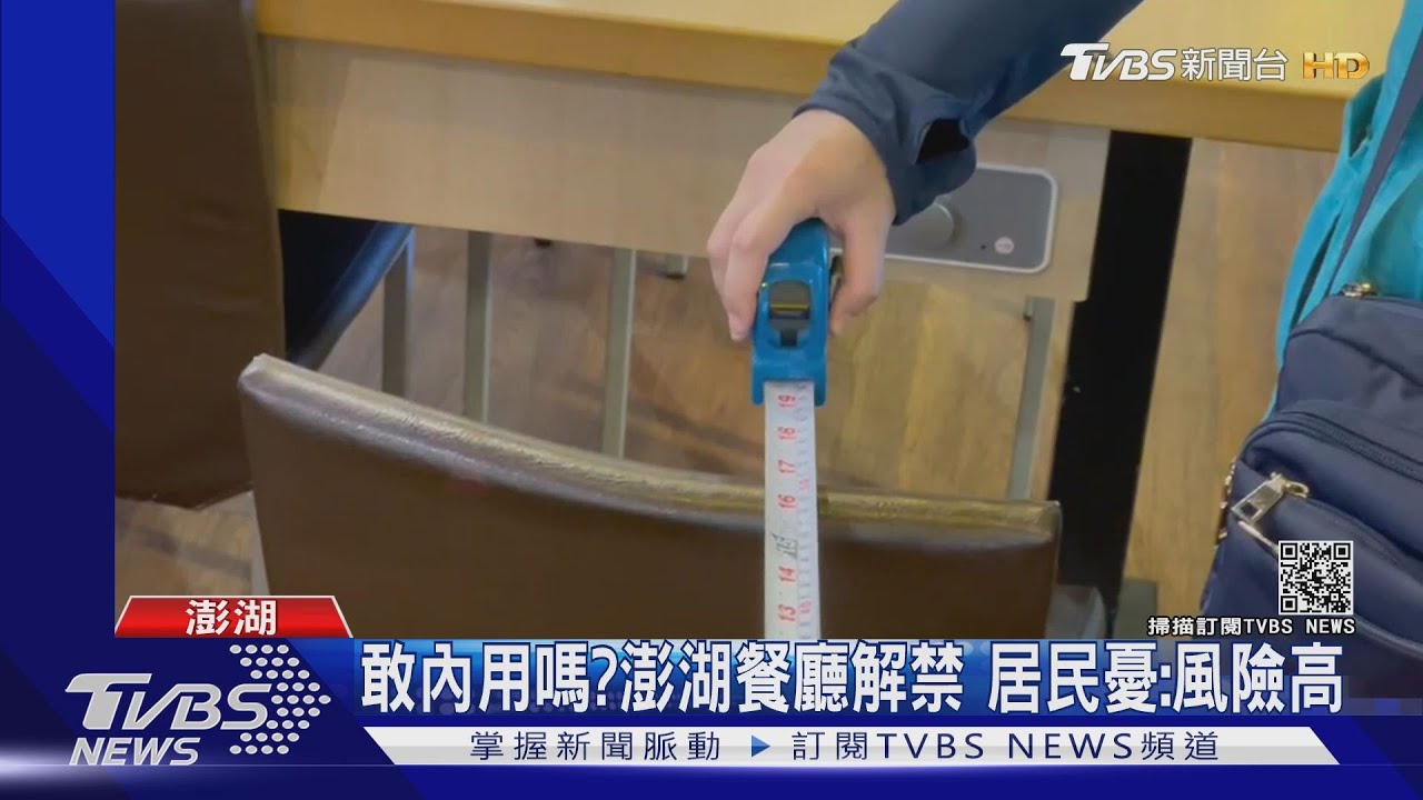 內用會怕嗎?8/18澎湖「逆時中」餐廳解禁 在地人擔心:觀光客會有狀況