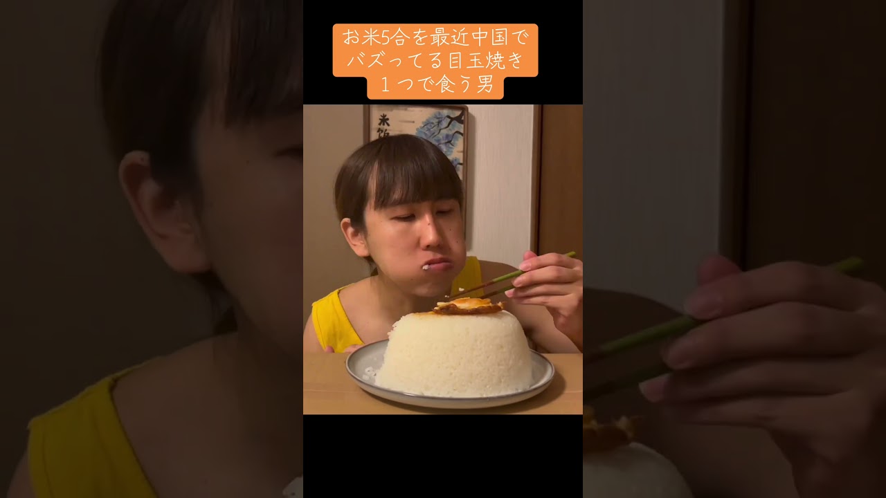 お米5合を最近中国でばずっている目玉焼き１つで食う男。 #gluttony #大食い #ワンフードライスマン