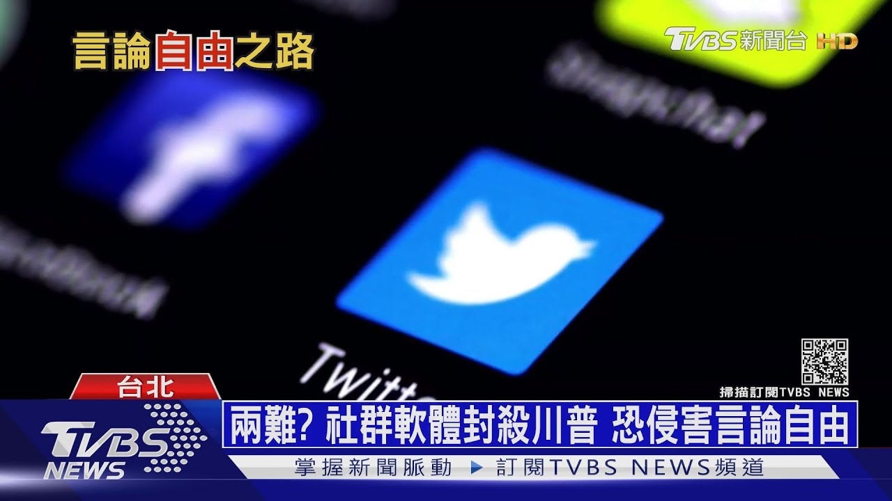 怕你煽動亂說話! 社群媒體合力封殺「川普」恐侵害言論自由?