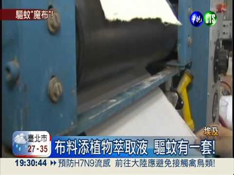 蚊子剋星! 神奇"魔布"能驅蚊