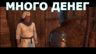 Как увеличить количество денег у торговцев в Kingdom Come: Deliverance. Торговля. Советы.