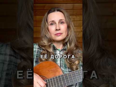 ЕЁ ДОРОГА на стихи Ирины Самариной #светланакопылова #иринасамарина #душевныепесни