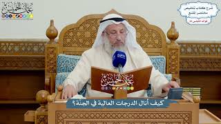 3855 - كيف أنال الدرجات العالية في الجنَّة؟ - عثمان الخميس