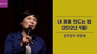 [김미경의 파랑새] 내 꿈을 만드는 법 (2012년 9월)