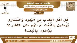 [1349 /1350] هل أهل الكتاب من اليهود والنصارى يؤمنون بالبعث؟ الشيخ صالح الفوزان image