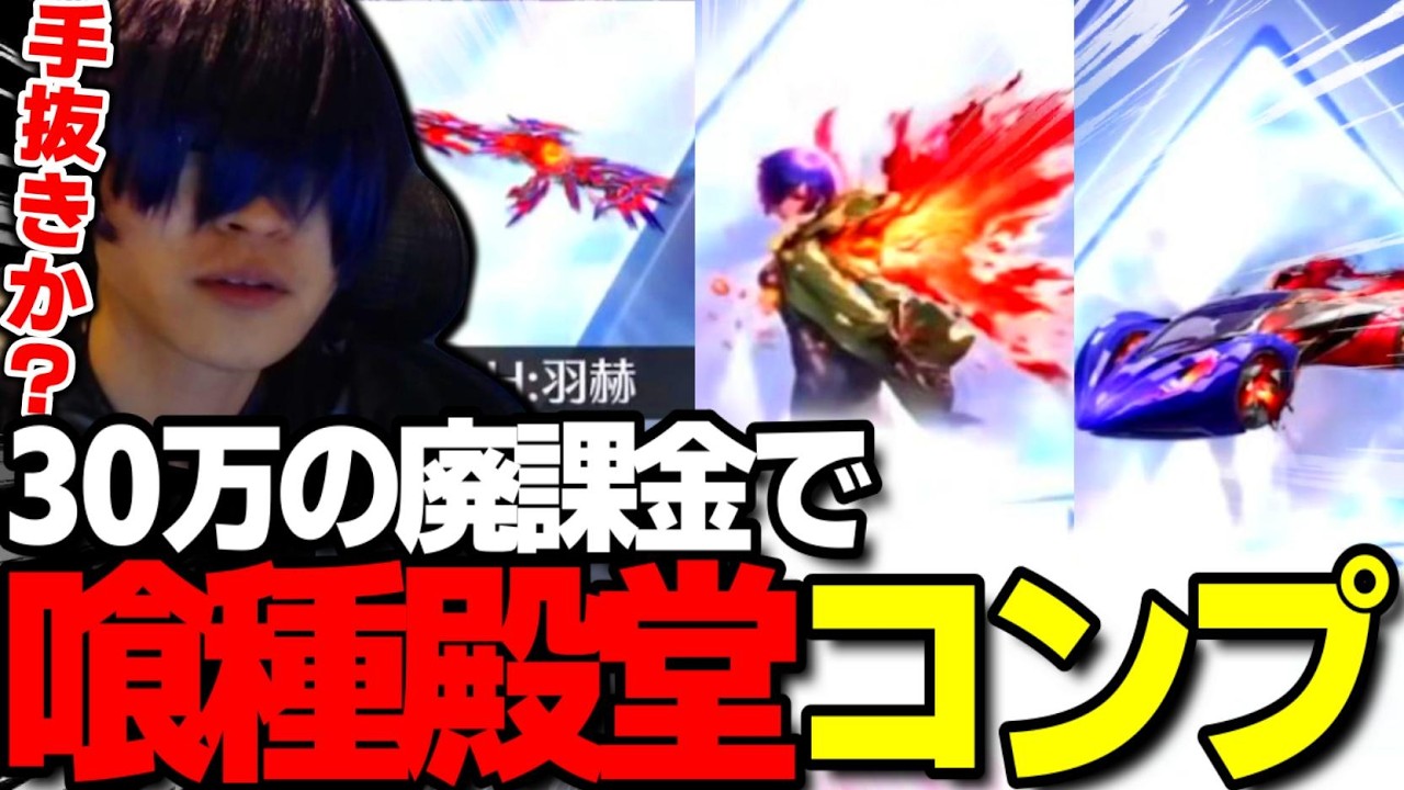 【荒野行動】文句を言いながらも30万円で喰種殿堂ガチャをコンプするわずぼーんｗｗｗ