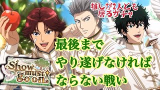 【テニラビ】最後までやり遂げたいShow must go onガチャ【ガチャ実況】