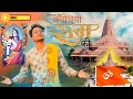 BHOOMI HAI AYODHYA RAAM KI भूमि है अयोध्या राम की Ankit Giri Off