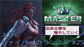 [スト6]出来る事を増やしていくヴァイパーのランクマ その25