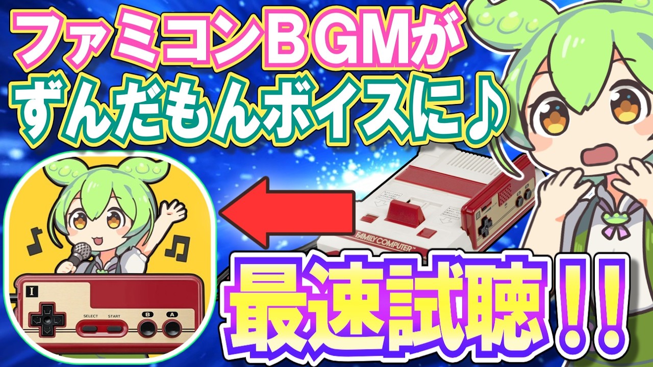 【最速試聴】『ファミコンずんだもん』紹介動画【ファミずんだ】