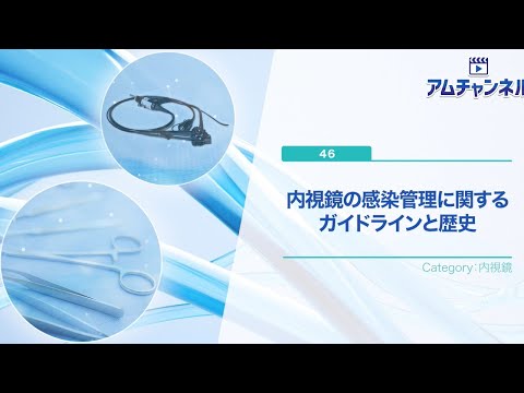 【内視鏡】内視鏡の感染管理に関するガイドラインと歴史