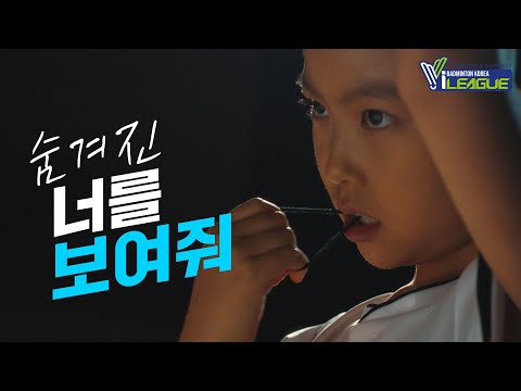 i-league, 숨겨진 너를 보여줘