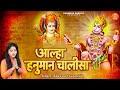 आल्हा हनुमान चालीसा | Aalha Hanuman Chalisa | आल्हा की धुन मे