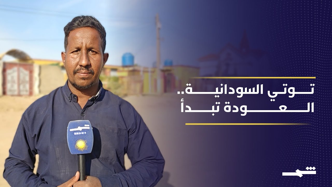 فيديو | عودة الحياة إلى جزيرة توتي السودانية