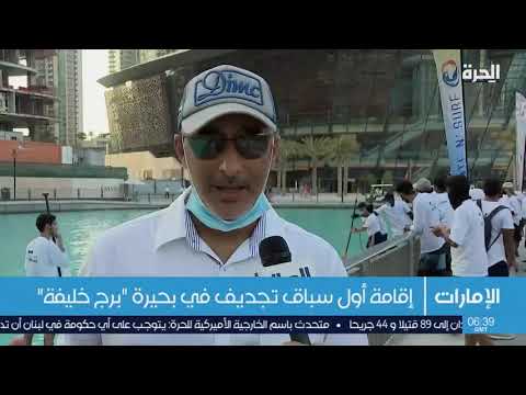 إقامة أول سباق تجديف في بحيرة برج خليفة في دبي