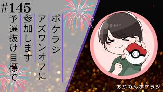 ポケラジ#145｜AsOneオフに参加します！最強プレイヤーとの差を考えラジオ形式で喋っていきます
