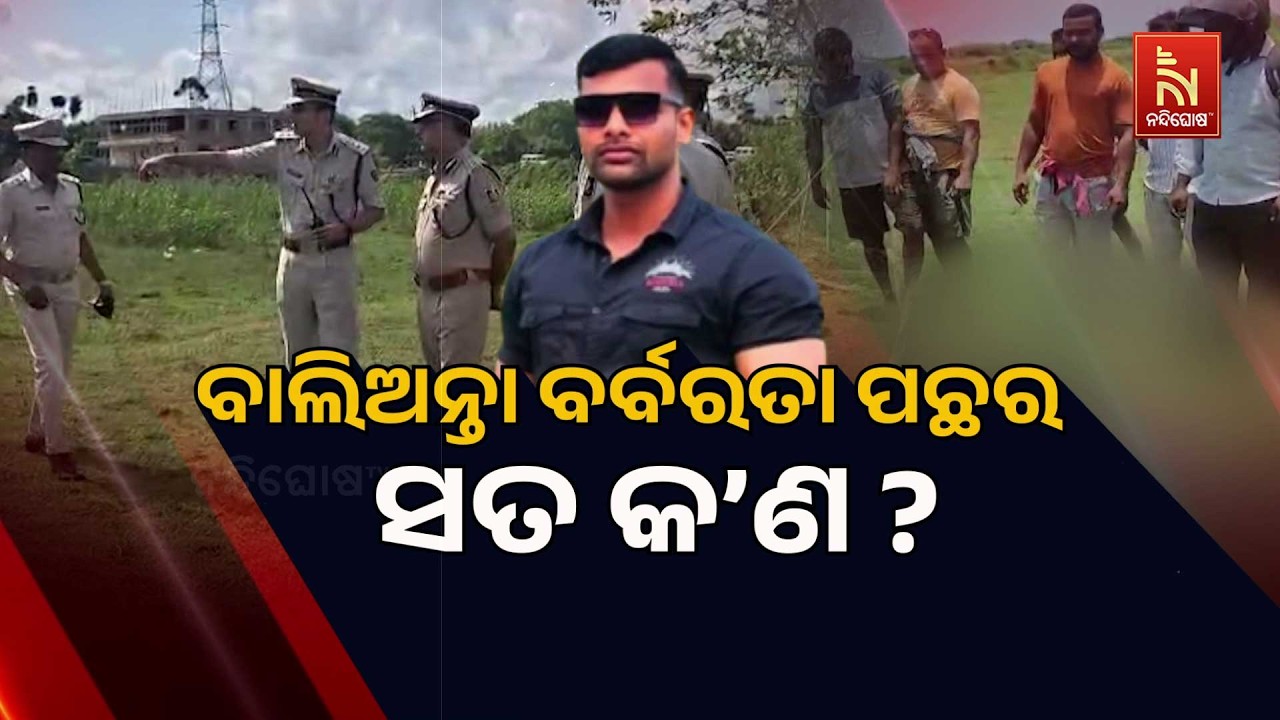 🔴 Live ବାଲିଅନ୍ତା ବର୍ବରତା ପଛର ସତ କଣ ?