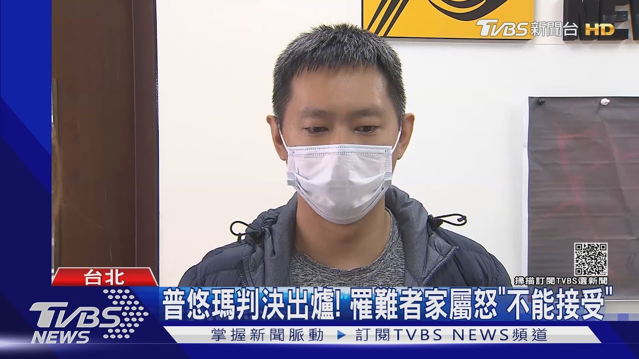 普悠瑪判決出爐! 罹難者家屬怒「不能接受」