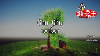 【カラオケ】Chu Chu/moumoon