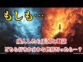 【もしも】成人したら天国と地獄、どちら行きか分かる世界だったら…？【sfサスペンスミステリー】