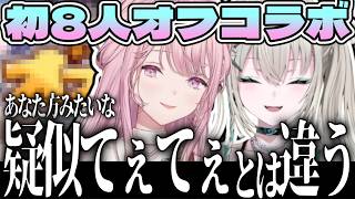 【うゆ】初オフコラボでてぇてぇするはずが皆に刺されることなな【にじさんじ切り抜き/Y4T4】